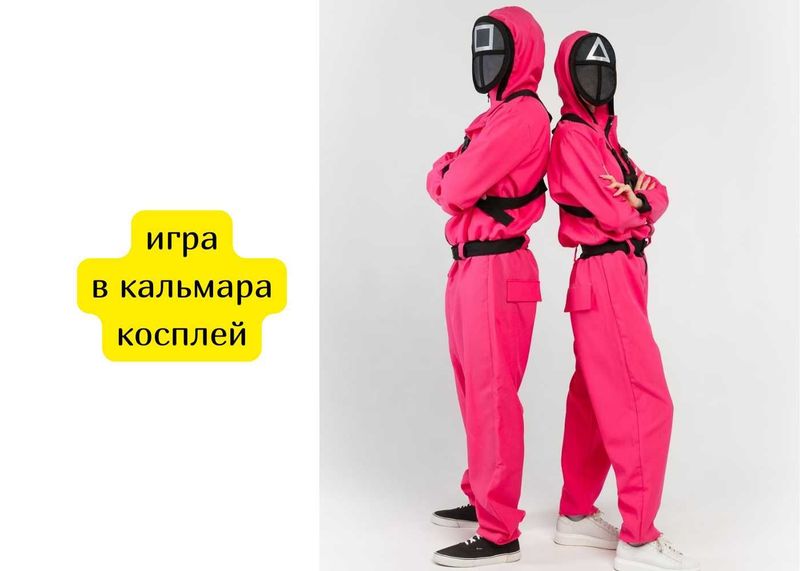 костюм из Игры в кальмара костюм из Игры в кальмара