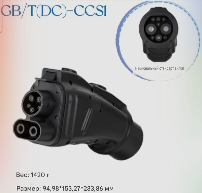 Переходник GB/T to CCS1 300 кВт для постоянного тока