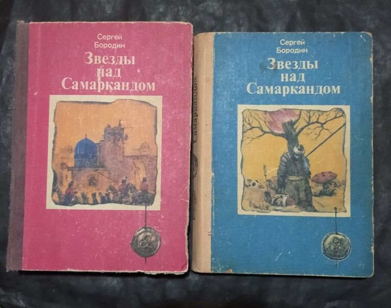 Книги Звёзды над Самаркандом