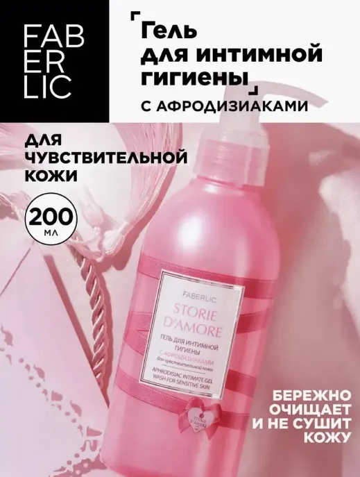 Интим гель для гигиены Storie d'Amore