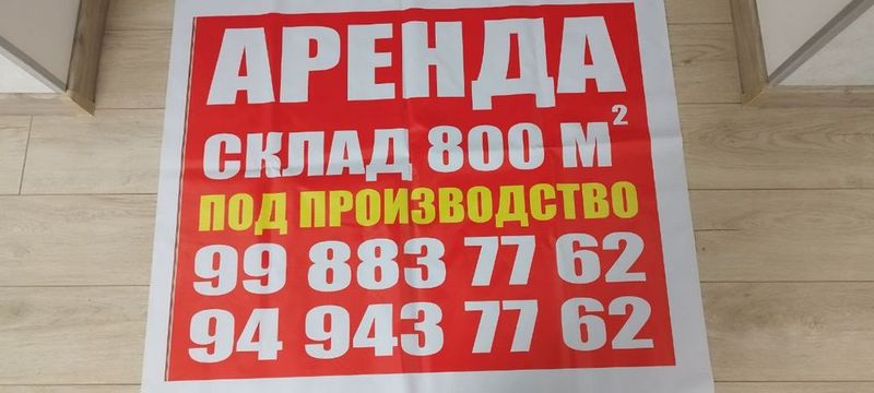 Складское помещение в аренду,800 кваждратов.
