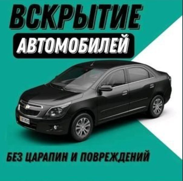 Вскрытие автомобилей. Мошина очиш