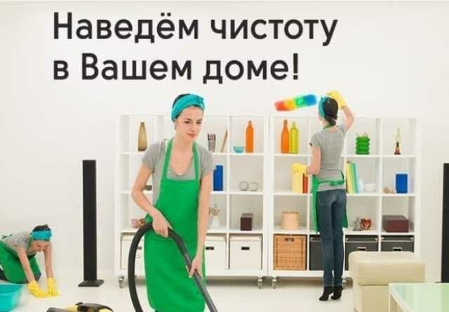 Уборка и клининг услуги от профессионалов, надёжно и на совесть!