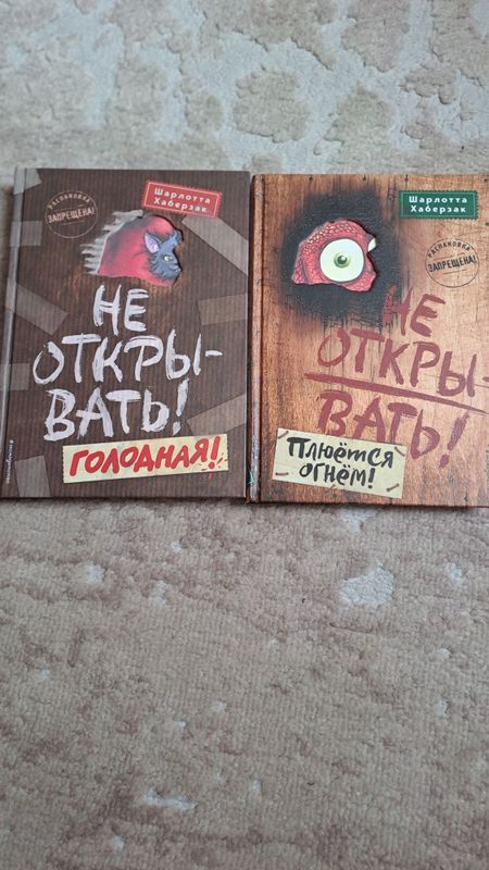 Книги Шарлотты Хаберзак "НЕ ОТКРЫВАТЬ!"! Книги Шарлотты Хаберзак "НЕ ОТКРЫВАТЬ!"!