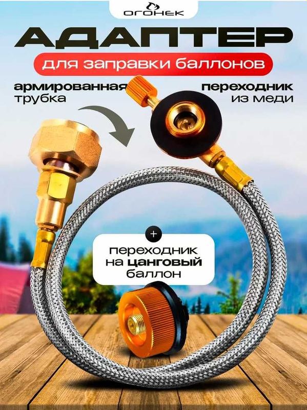 Адаптер, переходник для заправки туристических газовых баллонов Адаптер, переходник для заправки туристических газовых баллонов