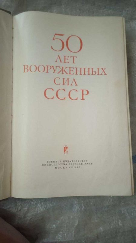 книга 50 лет Вооруженным Силам СССР 1968 год