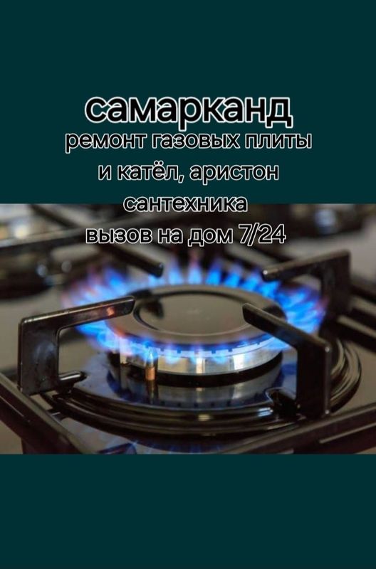 Ремонт газовых камфорки Ремонт газовых камфорки