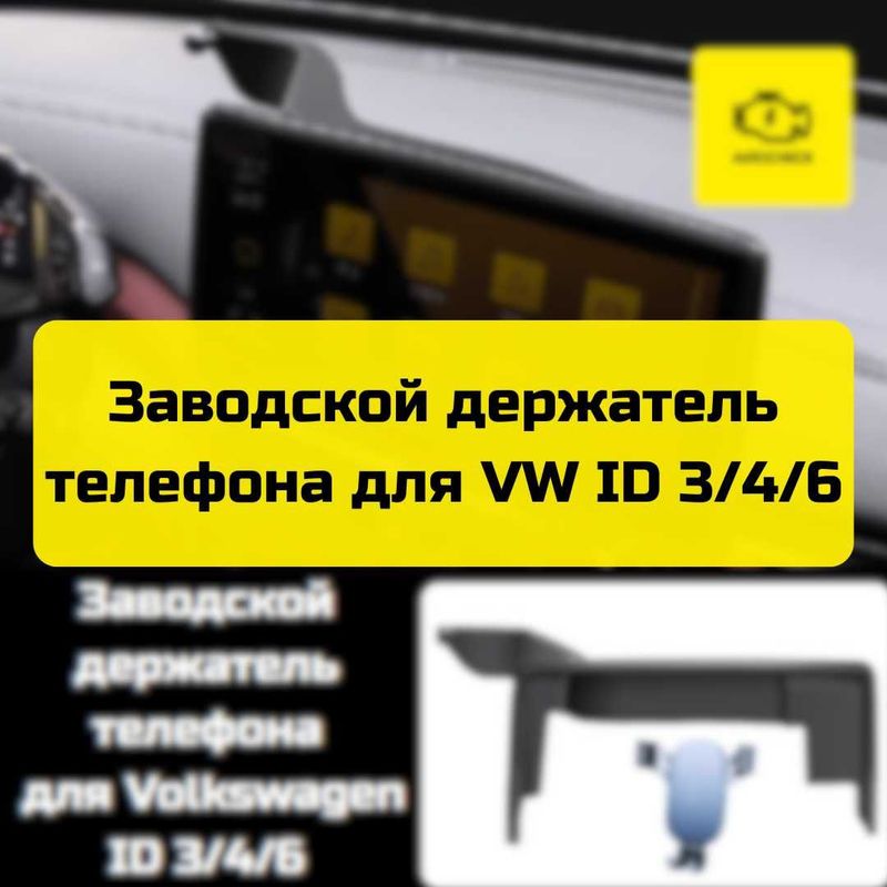 Заводской держатель телефона для Volkswagen ID 3/4/6 от Autocheck.Shop