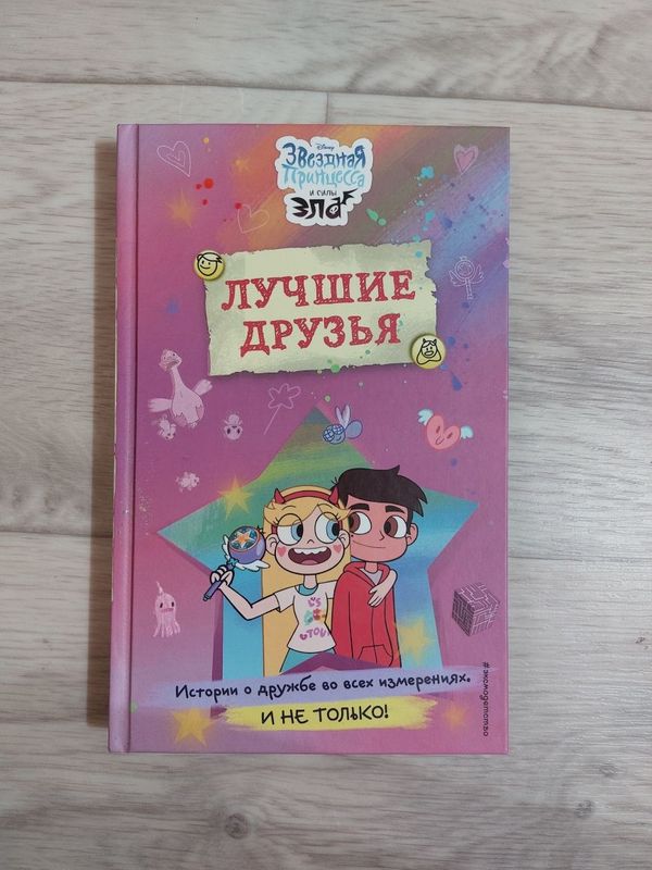 Книга звездная принцесса и силы зла