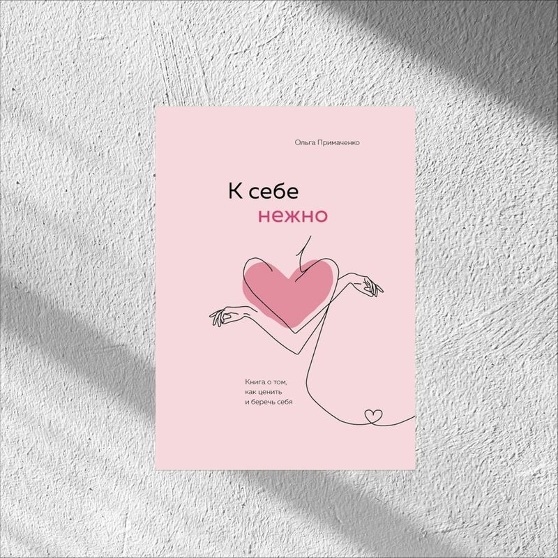 К себе нежно. К себе нежно.