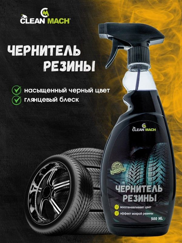 Шина балон, корайтирувчи восита Clean-Mach, автохимия, 500 мл Шина балон, корайтирувчи восита Clean-Mach, автохимия, 500 мл