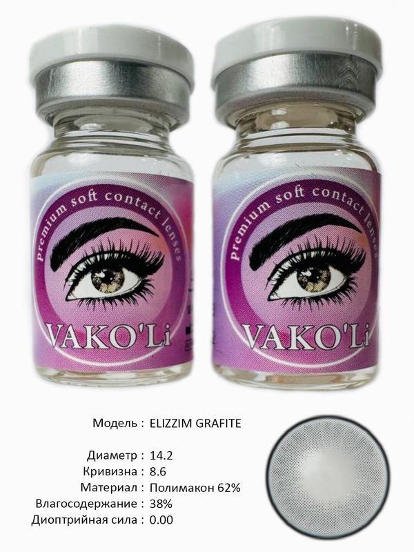 Цветные линзы для красоты ELIZZIM GRAFITE 0.00