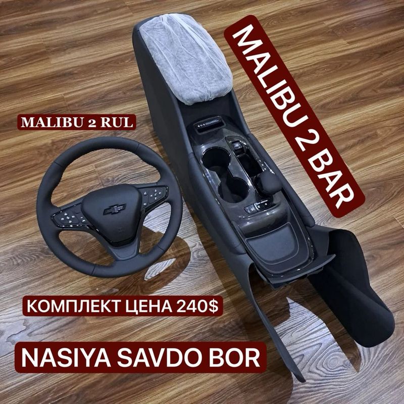 Malibu 2 bar + Malibu 2 Rul комплект также есть Рассрочка