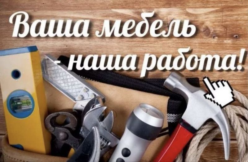 Мелкий ремонт мебели на дому