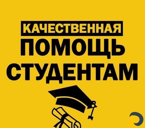 Помогаем с любыми студенческими работами — быстро, качественно! Помогаем с любыми студенческими работами — быстро, качественно!