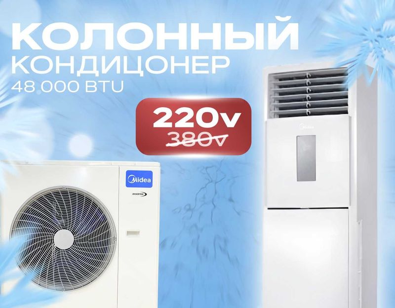 NEW!!! Кондиционер колонного типа 48 000 Btu INVERTER работает на 220V