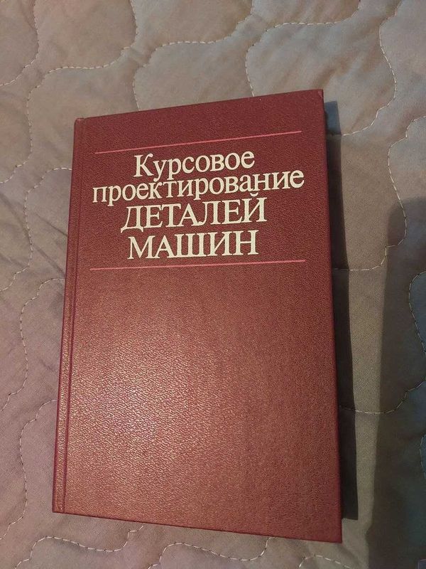 Курсовое проектирование деталей машин. С.А.Чернавский и др.