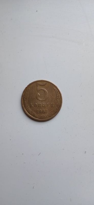 Продаю 5 копеек 1961 года