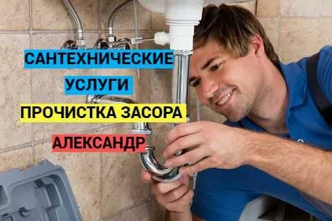 Сантехнические работы, прочистка канализации, работа 24/7.