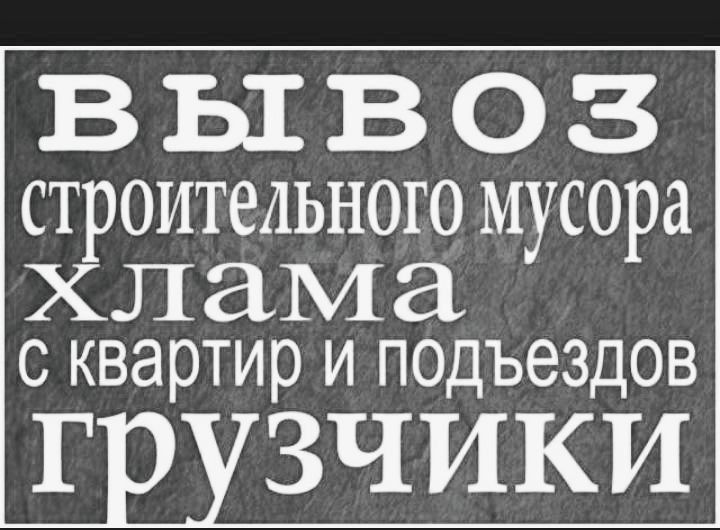 Вывоз мусора строительного мусора и хлам старой мебели