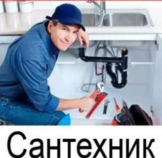 Сантехник ишларини киламан Сантехник ишларини киламан
