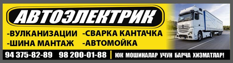 Автоэлектрик дягностика вулканизации шина мантаж сварка кантачка Автоэлектрик дягностика вулканизации шина мантаж сварка кантачка