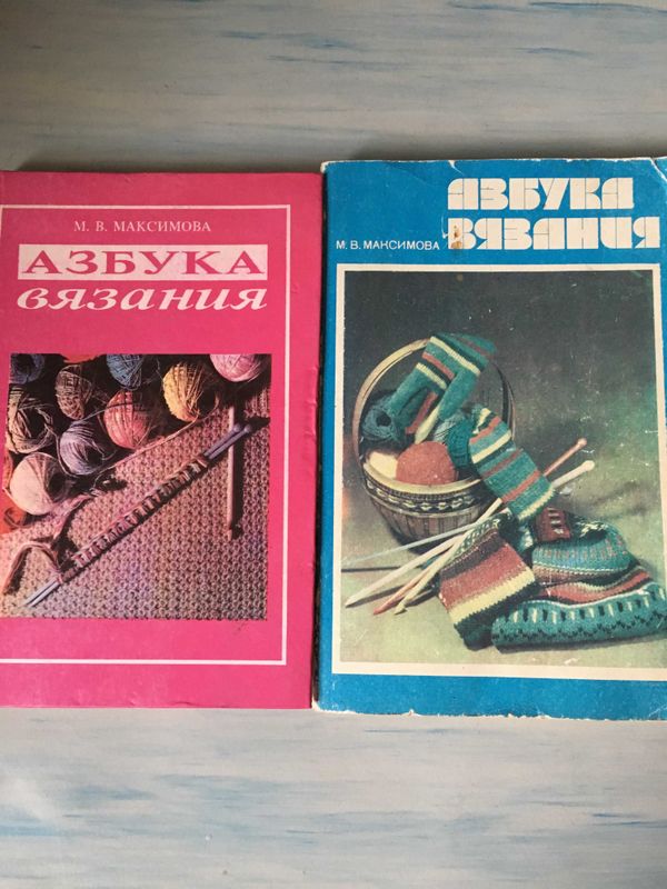 Азбука вязания Максимова М.В. Азбука вязания Максимова М.В.
