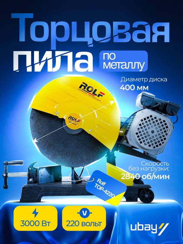 Торцовочная пила по металлу Rolf TOP-4220