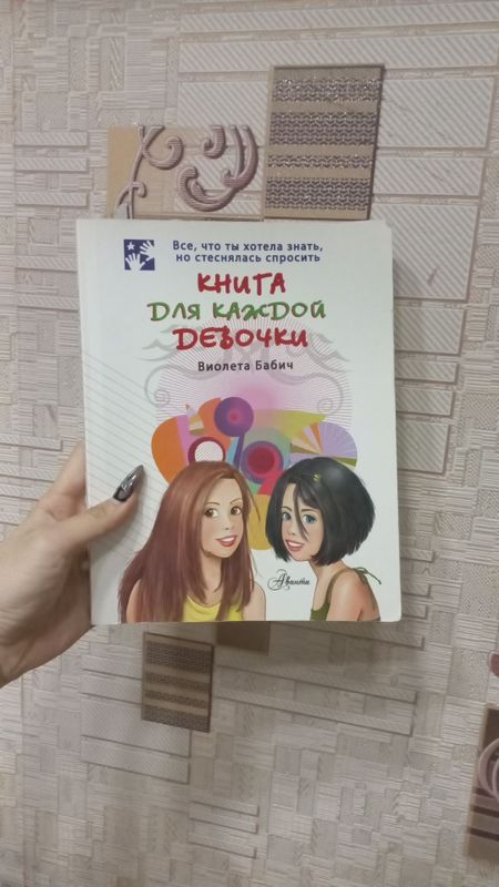 Книга "книга для каждой девочки"