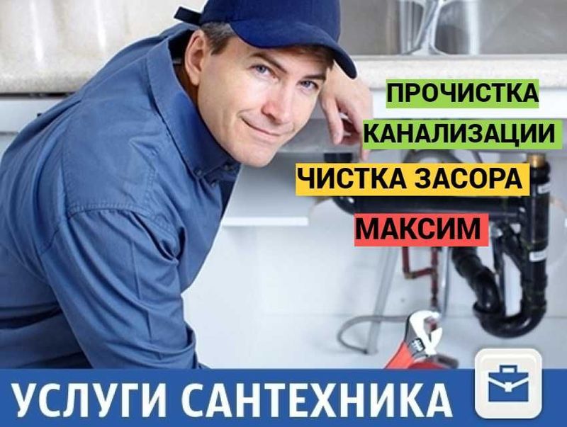 Сантехник, чистка засора, прочистка канализации, работа круглосуточно. Сантехник, чистка засора, прочистка канализации, работа круглосуточно.