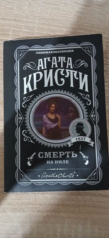 Агата Кристи "Смерть на Ниле" Агата Кристи "Смерть на Ниле"