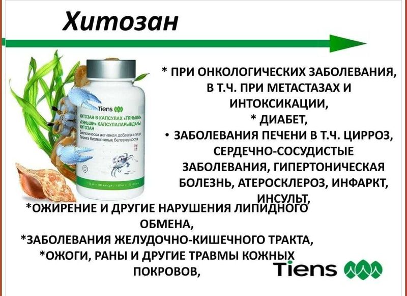 Хитозан Тяньши для очищения организма Хитозан Тяньши для очищения организма