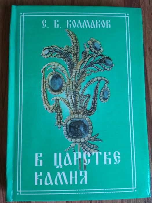 В царсте камня. С.В. Колмаков