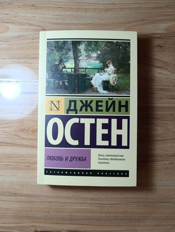 Джейн Остин - Любовь и Дружба