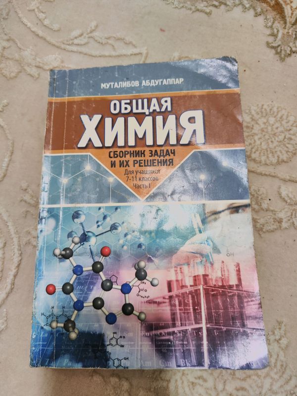 общая химия. сборник задач . Муталибов 1 часть