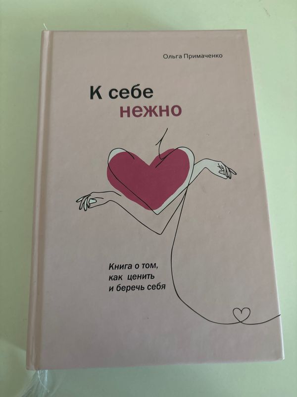 Ольга Примаченко «К себе нежно» Ольга Примаченко «К себе нежно»