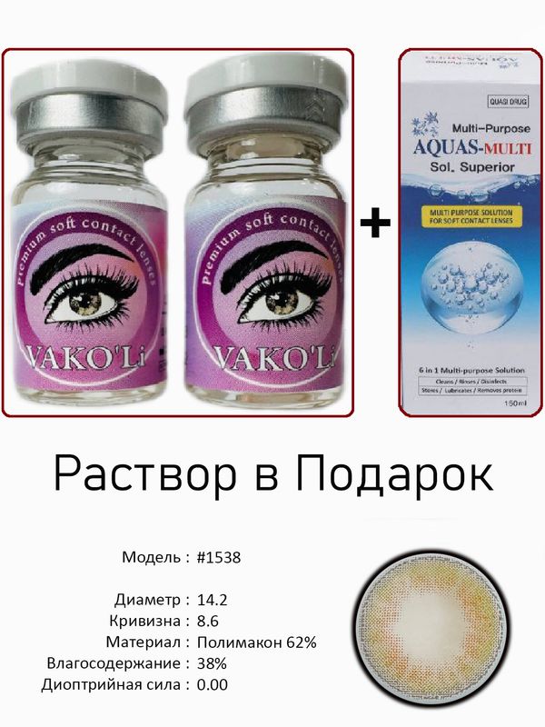 Цветные линзы для красоты #1538 0.00+Раствор Цветные линзы для красоты #1538 0.00+Раствор