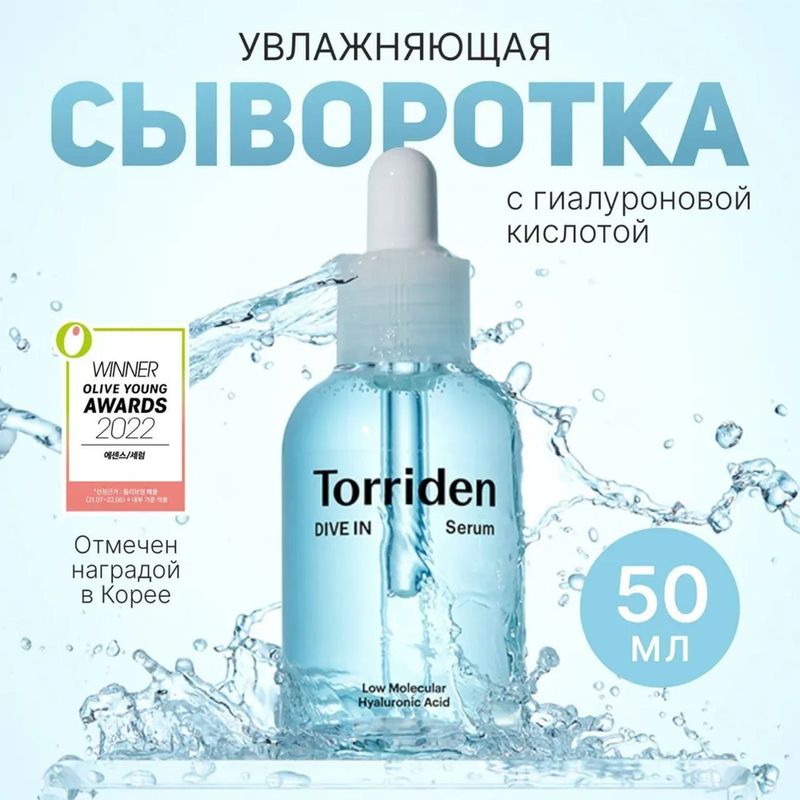 Torriden мултимолекуляр гиалурон кислотаси ва Д-пантенолга асосланган сарум Torriden мултимолекуляр гиалурон кислотаси ва Д-пантенолга асосланган сарум