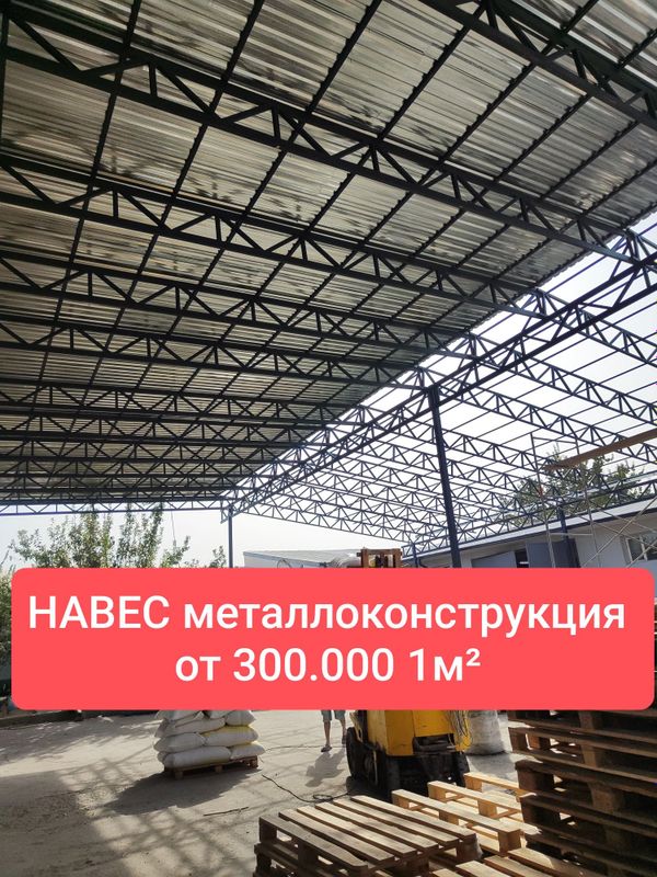 Навес ангары склады металлоконструкция под ключ