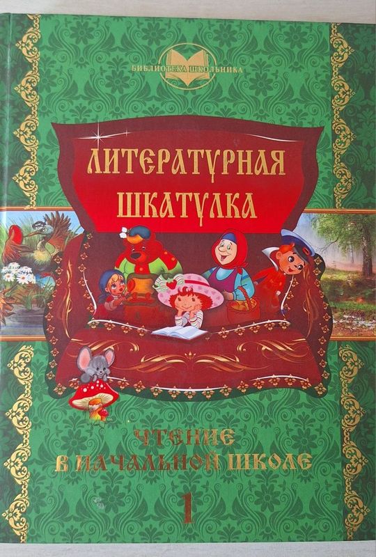 Внеклассное чтение 1 класс Внеклассное чтение 1 класс