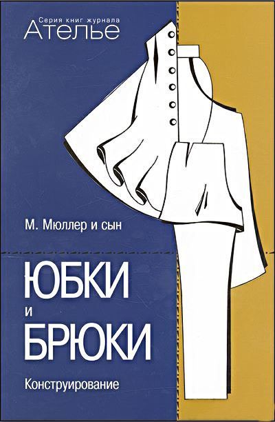 «М.Мюллер и сын. Юбки и брюки. Конструирование»