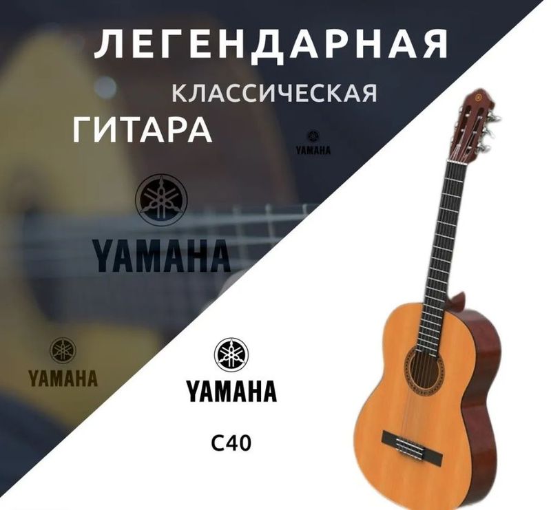Классическая гитара Yamaha C40, 6-струнная, корпус Ель 4/4