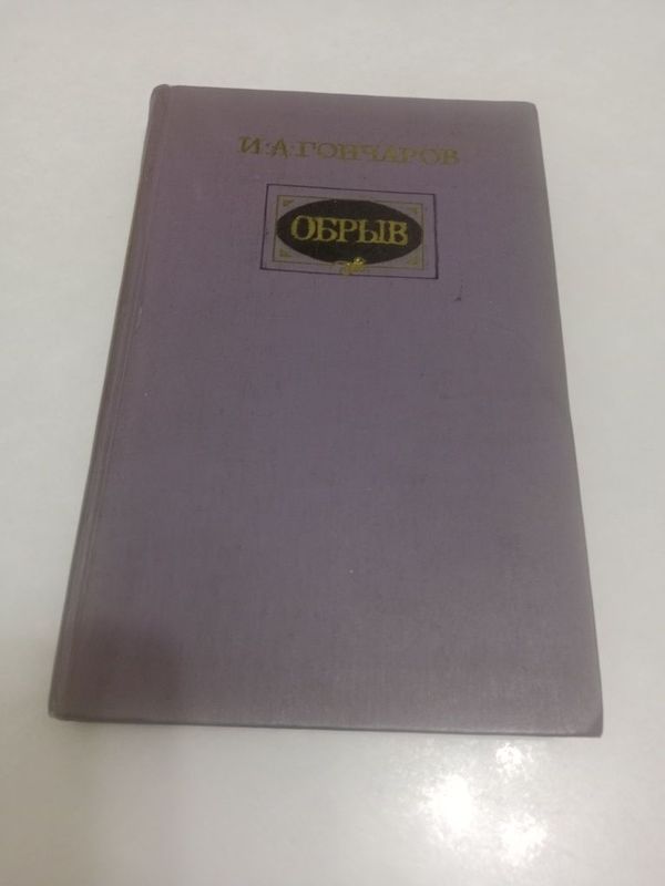 И.Гончаров "Обрыв"-1984г.