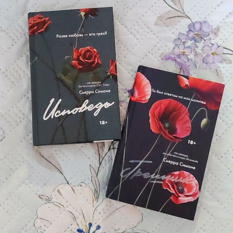 Сьерра Симоне "Исповедь" & "Грешник" Сьерра Симоне "Исповедь" & "Грешник"