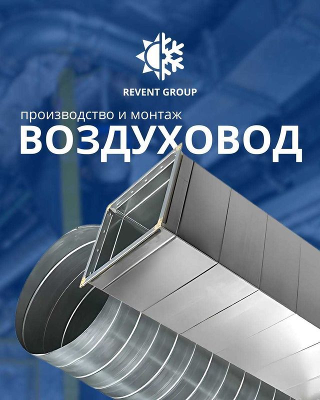 Услуги вентиляции и кондиционирования от компании REVENT-GROUP