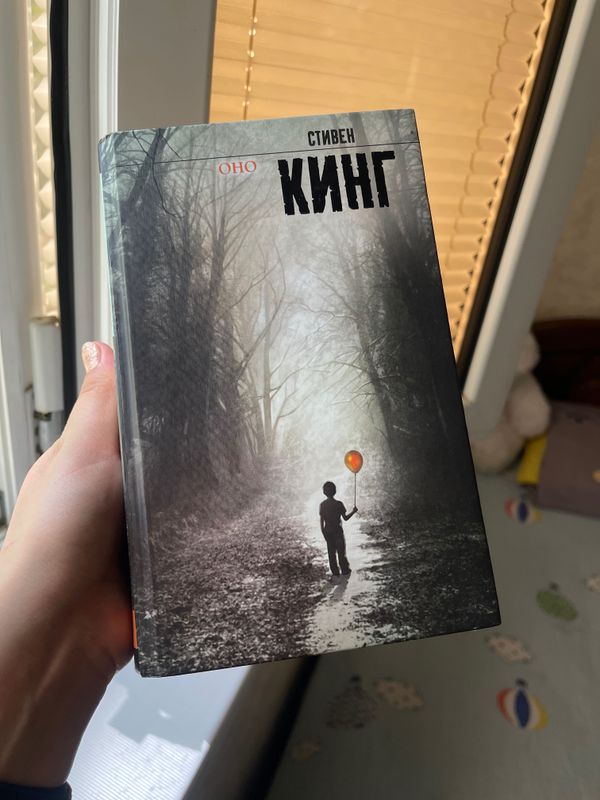 Книга Стивена Кинга Оно переиздание 2020 года Книга Стивена Кинга Оно переиздание 2020 года