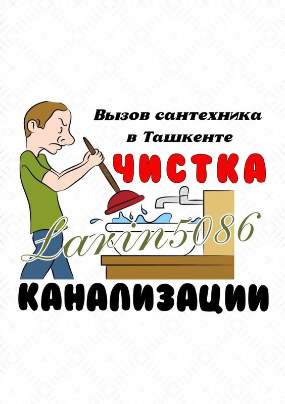 Сантехник на дом ! ЧИСТКА КАНАЛИЗАЦИИ. Ремонт сантехники.