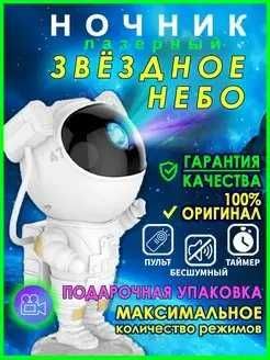 Космонавт - лазерный ночник проектор, ночное звездное небо Космонавт - лазерный ночник проектор, ночное звездное небо