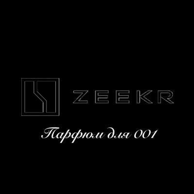 Парфюм для Zeekr 001 Оригинал