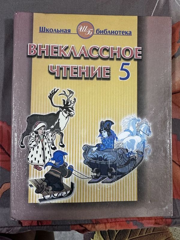Внекласное чтение за 5й класс Внекласное чтение за 5й класс